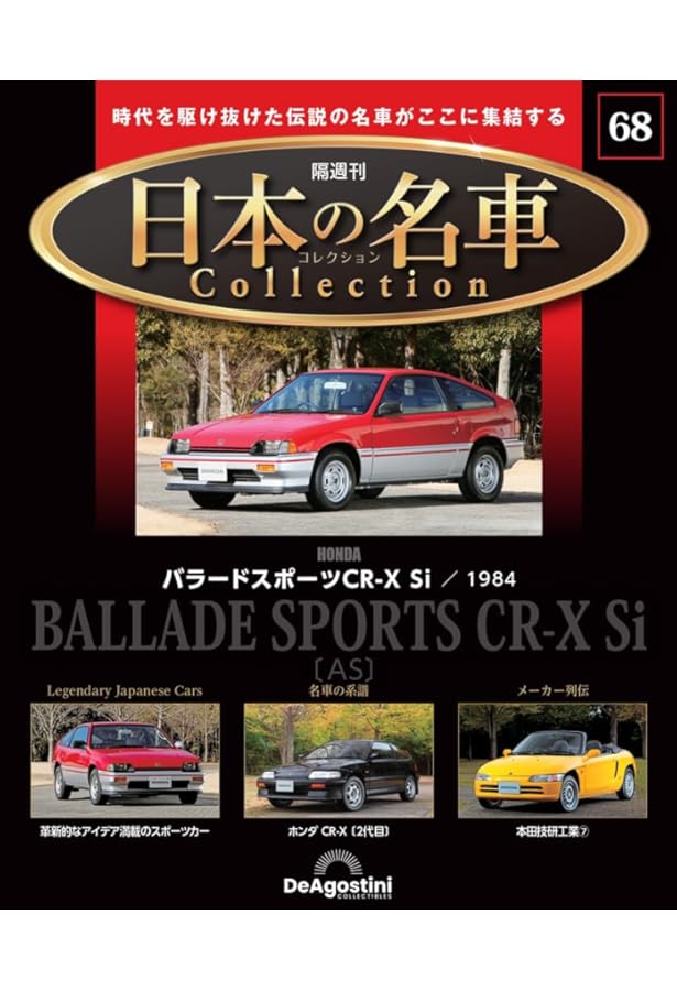 デアゴスティーニ　週刊 日本の名車 1～101号 デアゴスティーニ 週刊 日本の名車 1～101号 - メルカリ